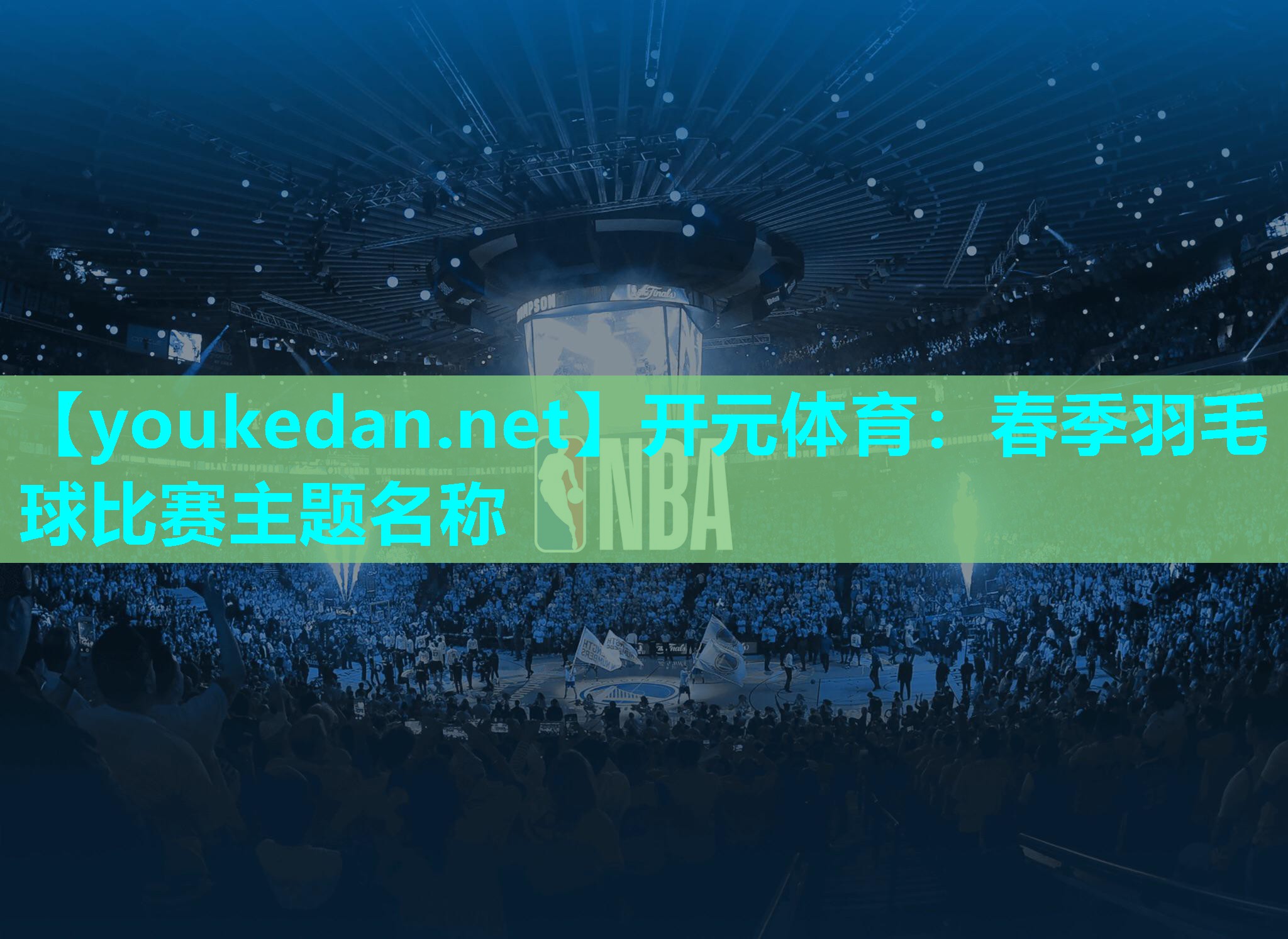 春季羽毛球比赛主题名称