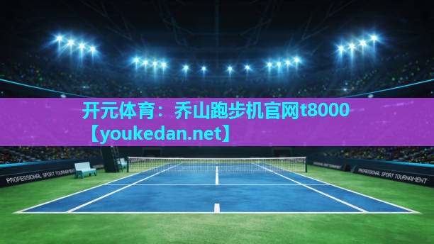 乔山跑步机官网t8000
