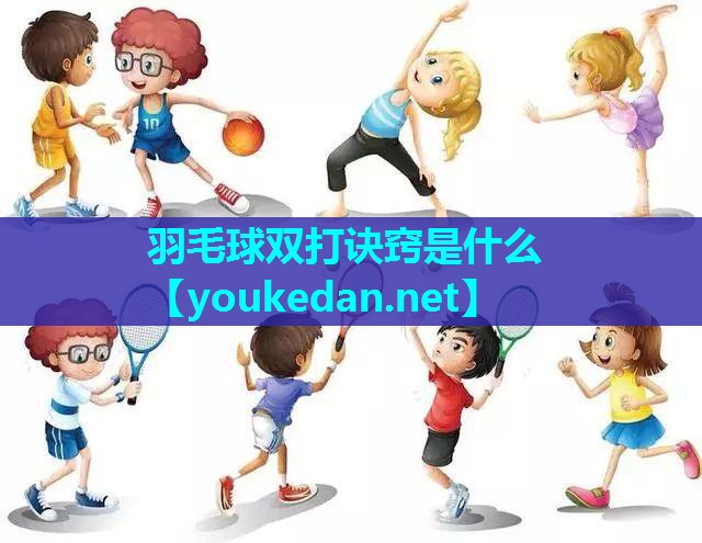 羽毛球双打诀窍是什么