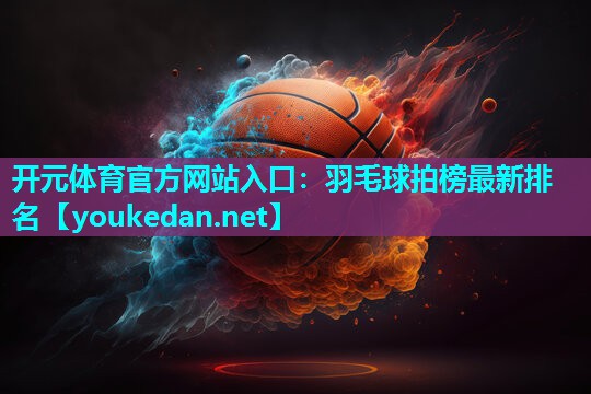 羽毛球拍榜最新排名