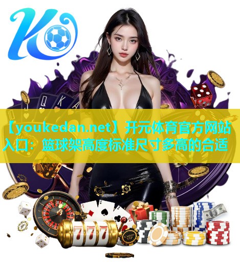 篮球架高度标准尺寸多高的合适