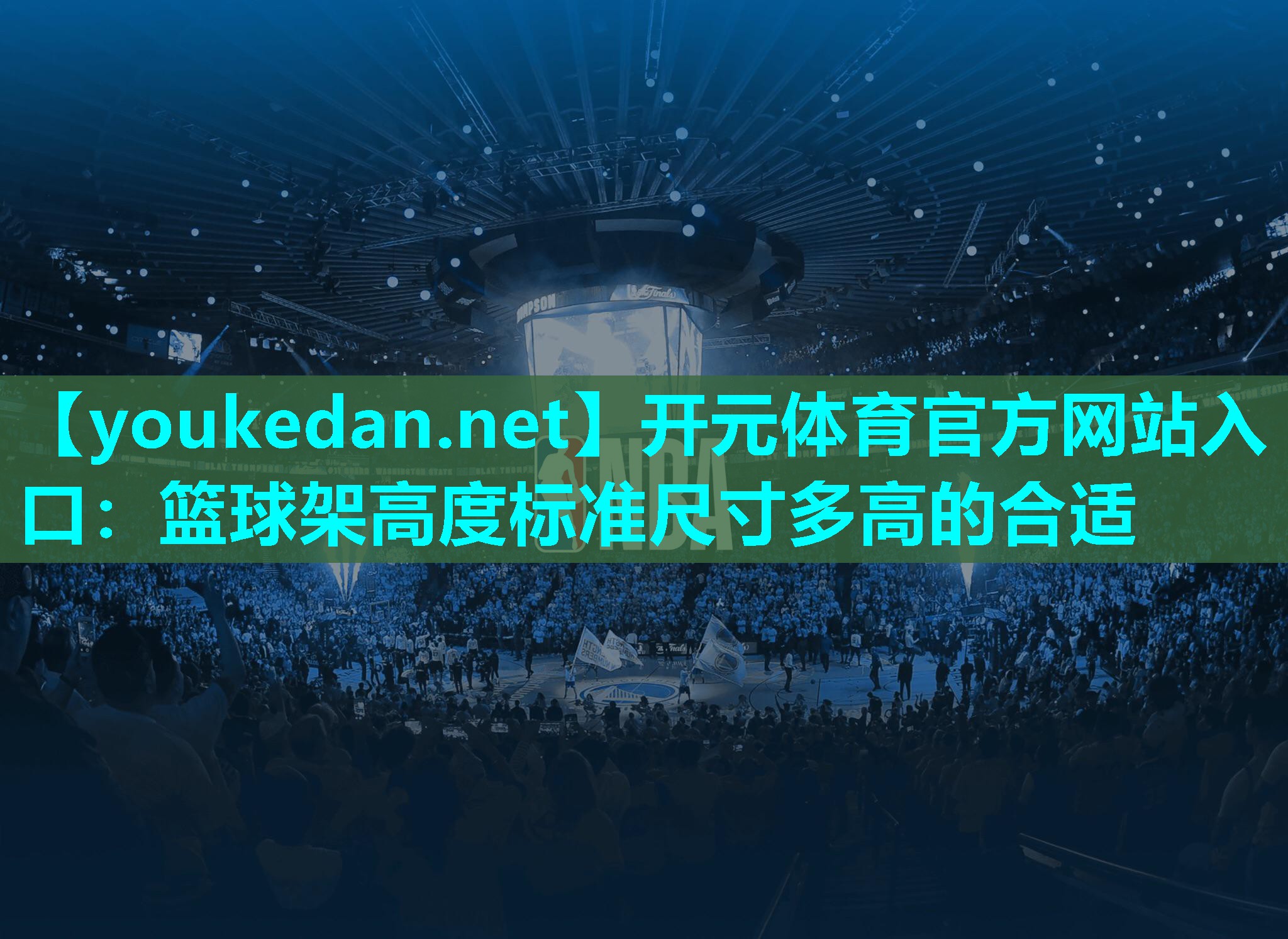 篮球架高度标准尺寸多高的合适