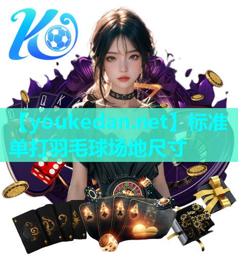 标准单打羽毛球场地尺寸