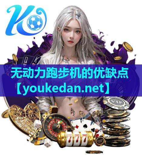 无动力跑步机的优缺点