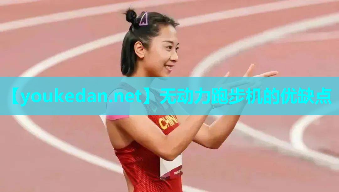 无动力跑步机的优缺点
