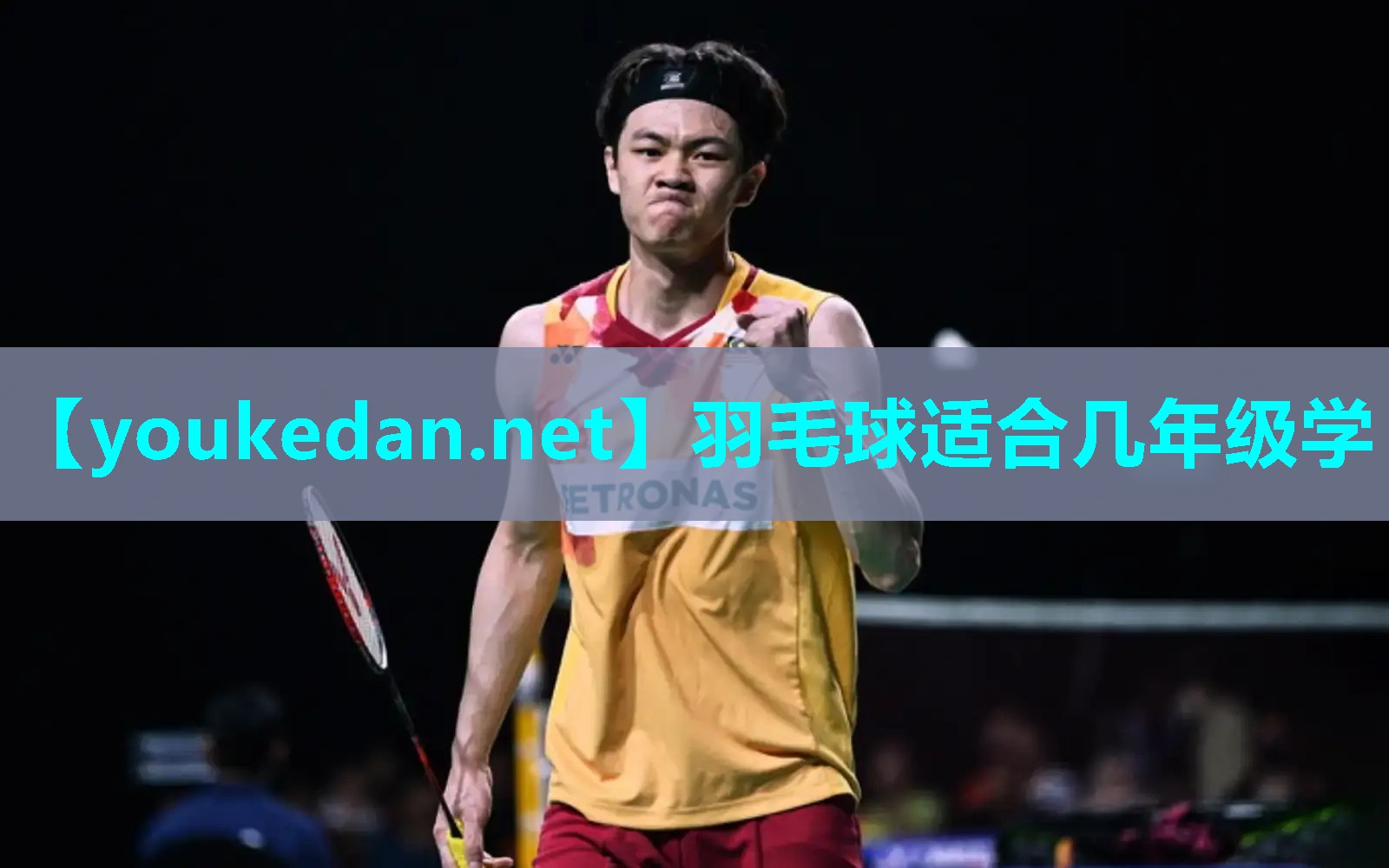 羽毛球适合几年级学