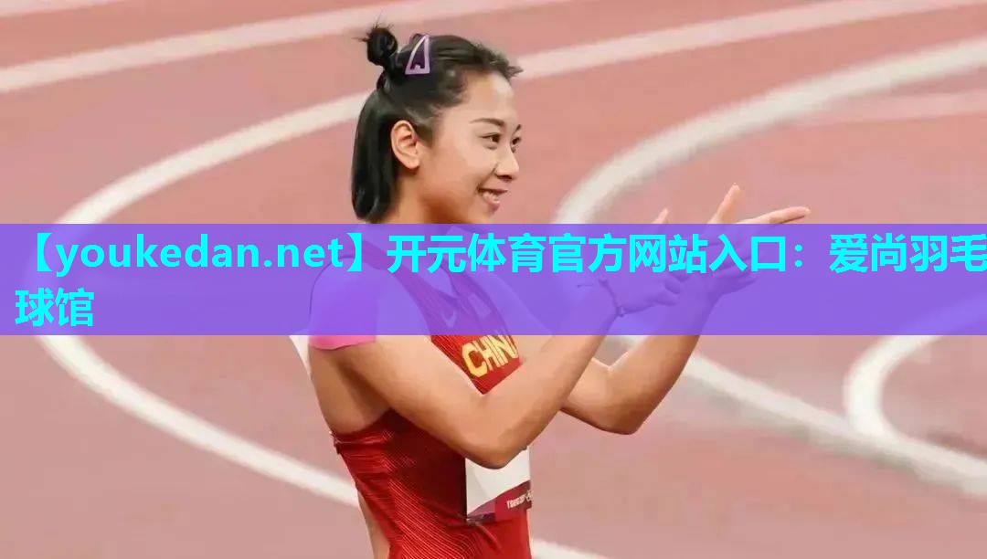 爱尚羽毛球馆
