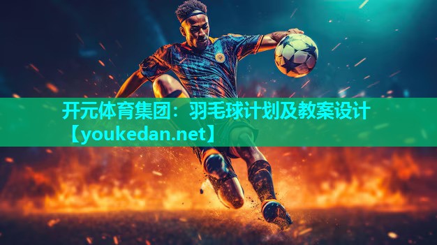 羽毛球计划及教案设计