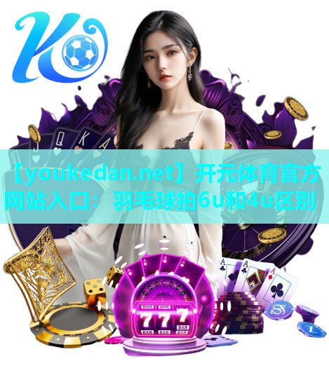 羽毛球拍6u和4u区别