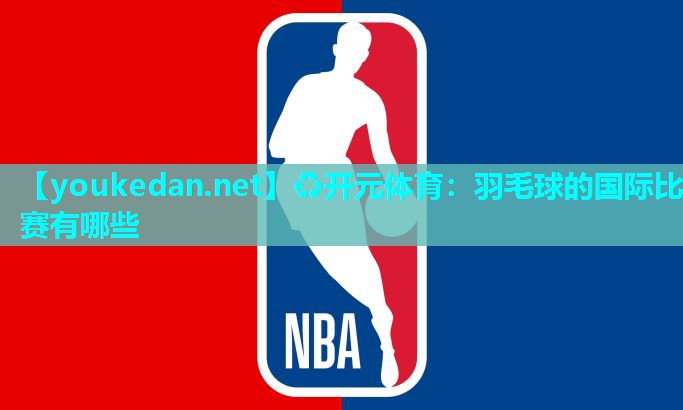 羽毛球的国际比赛有哪些