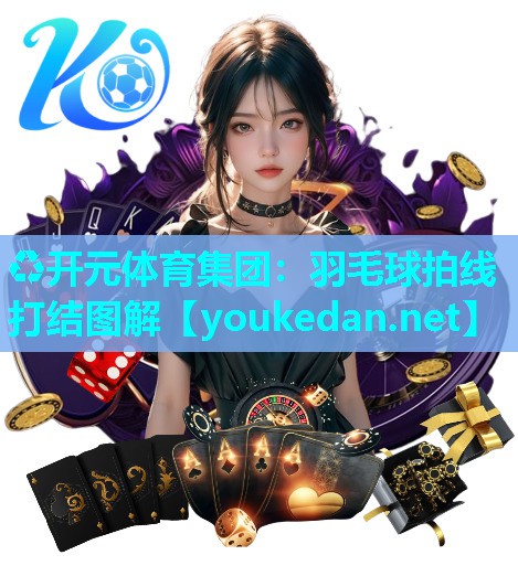 羽毛球拍线打结图解