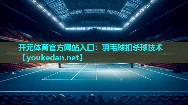 羽毛球扣杀球技术