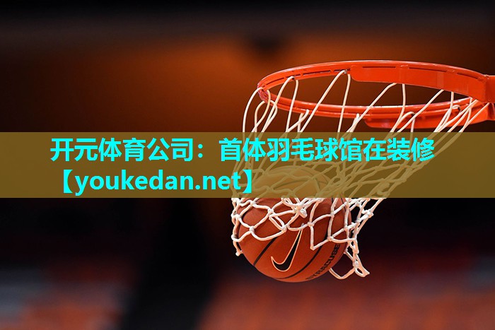 首体羽毛球馆在装修