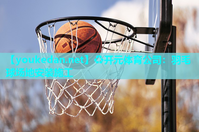 羽毛球场地安装施工