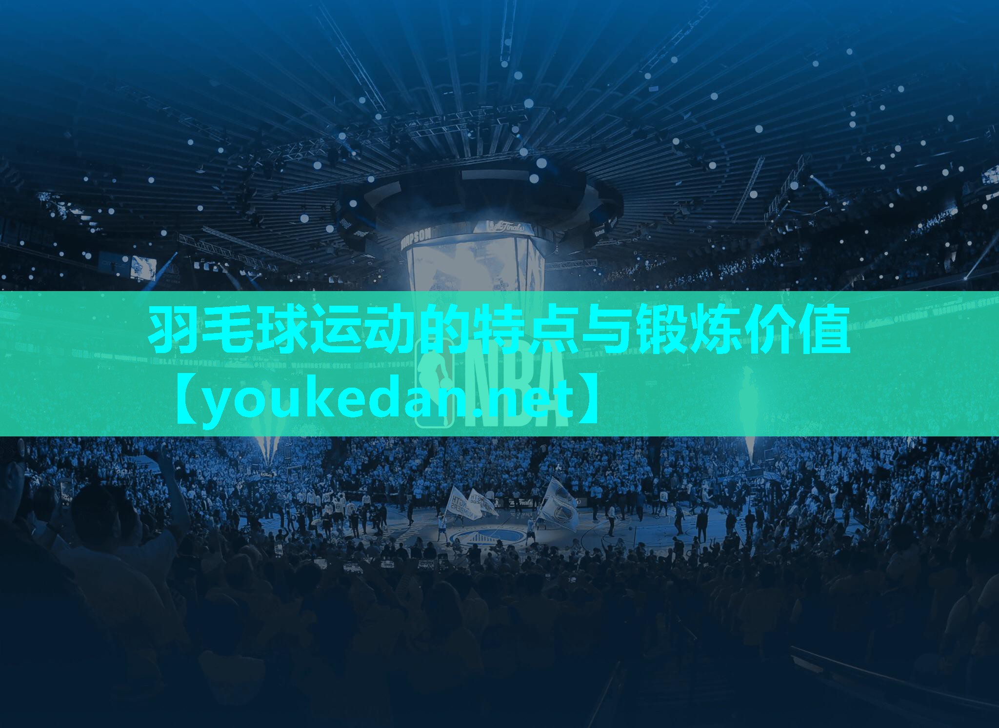 羽毛球运动的特点与锻炼价值