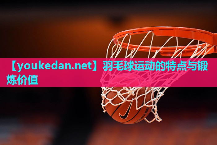 羽毛球运动的特点与锻炼价值