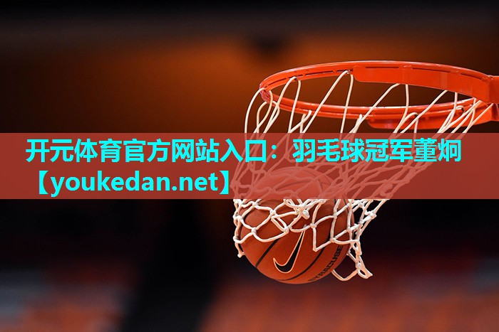 羽毛球冠军董炯