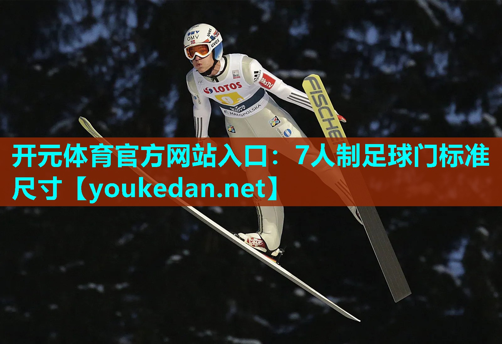 7人制足球门标准尺寸