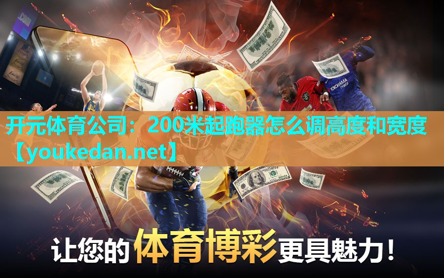 200米起跑器怎么调高度和宽度