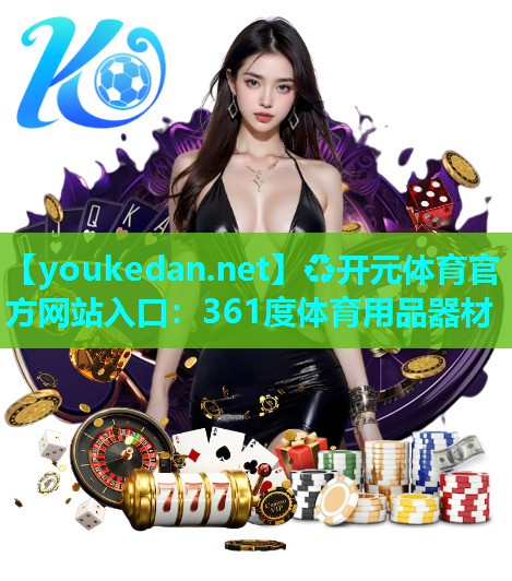 361度体育用品器材