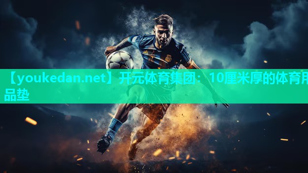 10厘米厚的体育用品垫