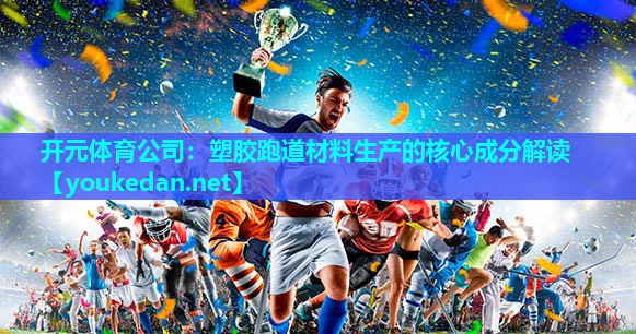 塑胶跑道材料生产的核心成分解读