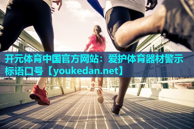 爱护体育器材警示标语口号