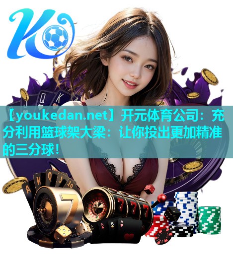 充分利用篮球架大梁：让你投出更加精准的三分球！