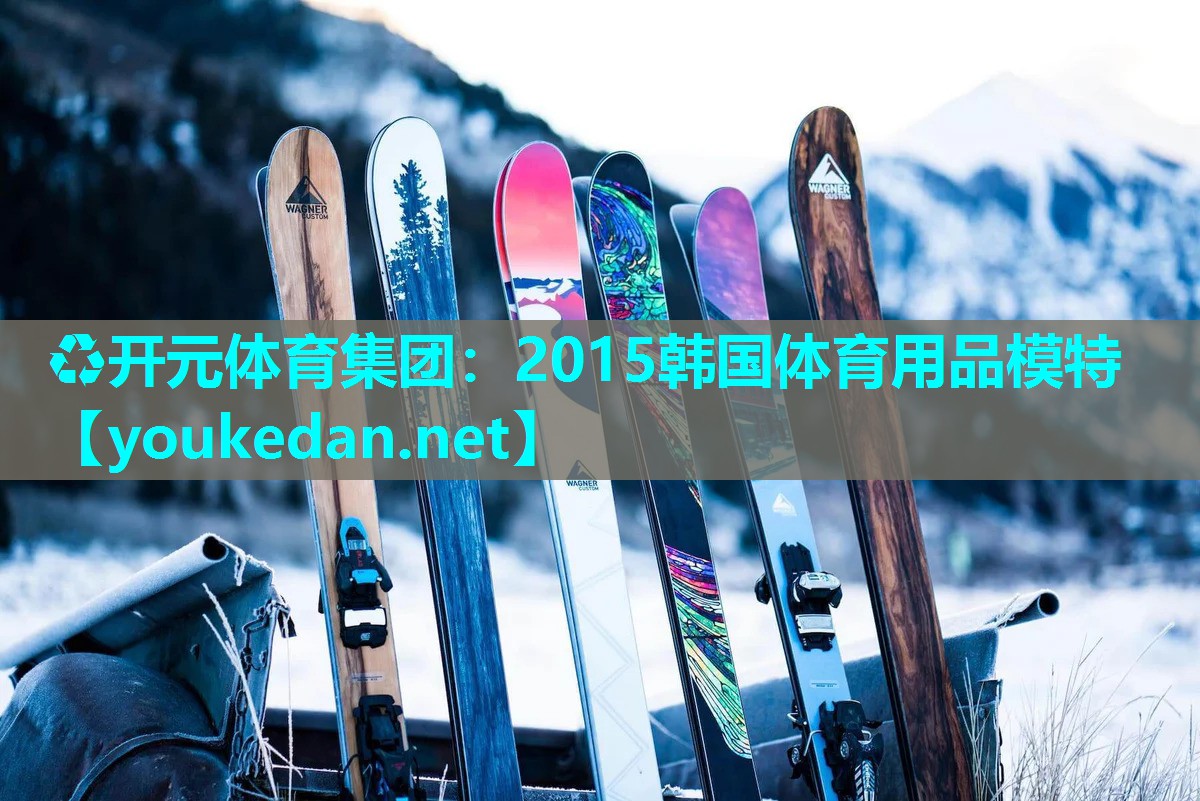 2015韩国体育用品模特