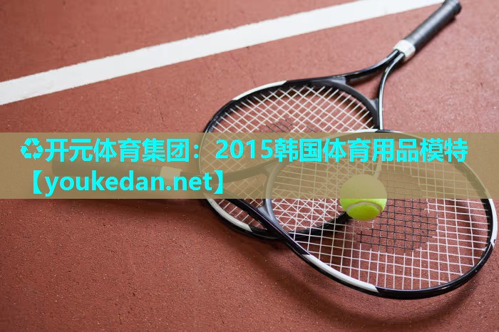 2015韩国体育用品模特