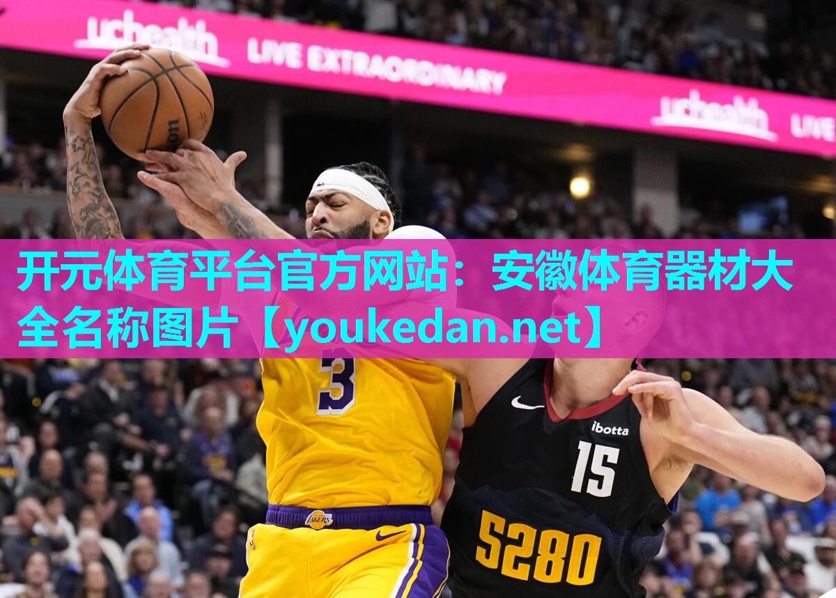 安徽体育器材大全名称图片