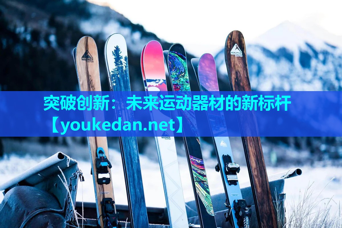 突破创新：未来运动器材的新标杆