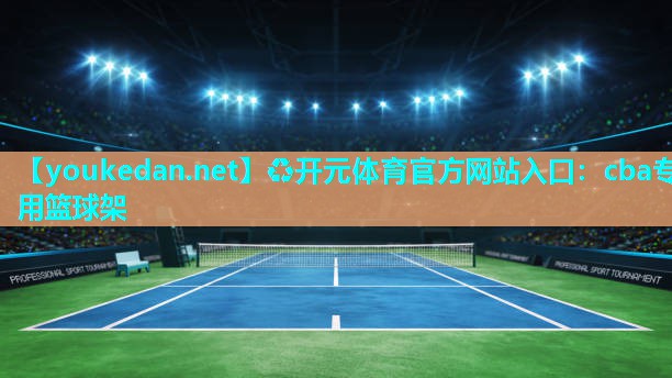 cba专用篮球架