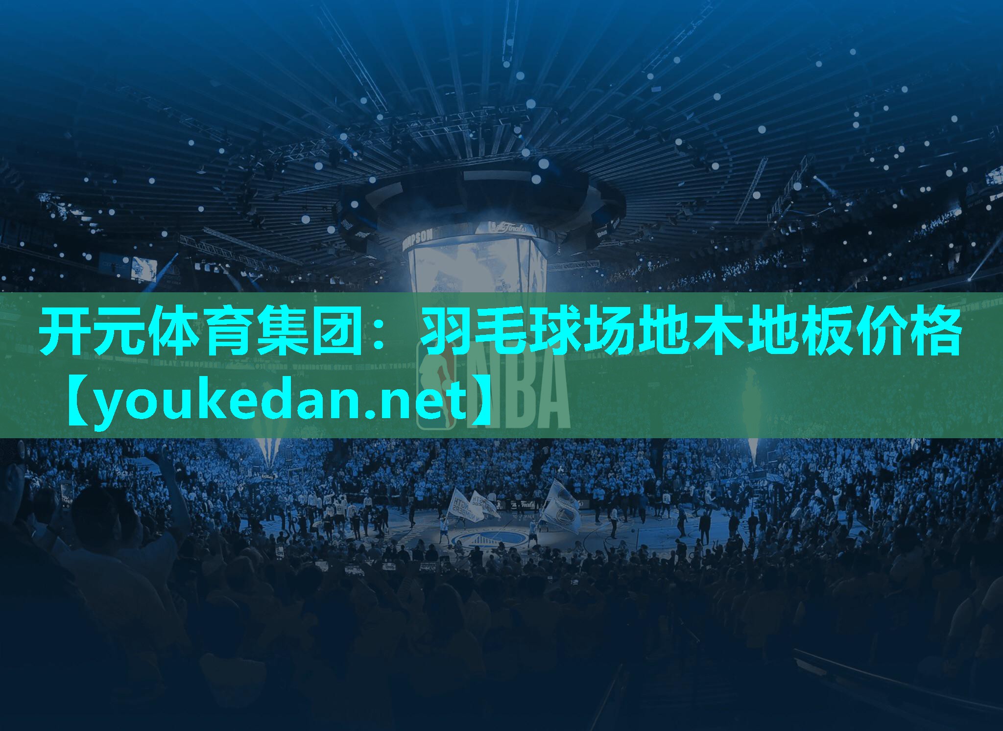 羽毛球场地木地板价格