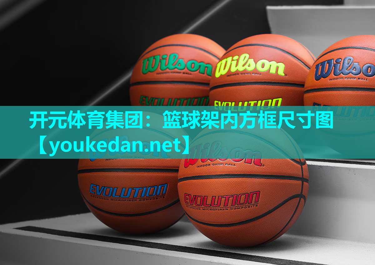 篮球架内方框尺寸图