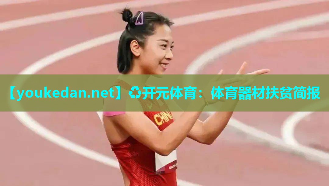 体育器材扶贫简报