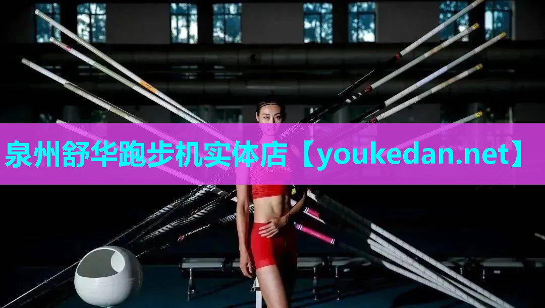 泉州舒华跑步机实体店