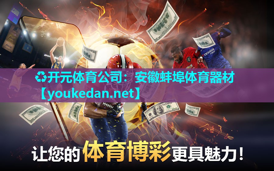 安徽蚌埠体育器材
