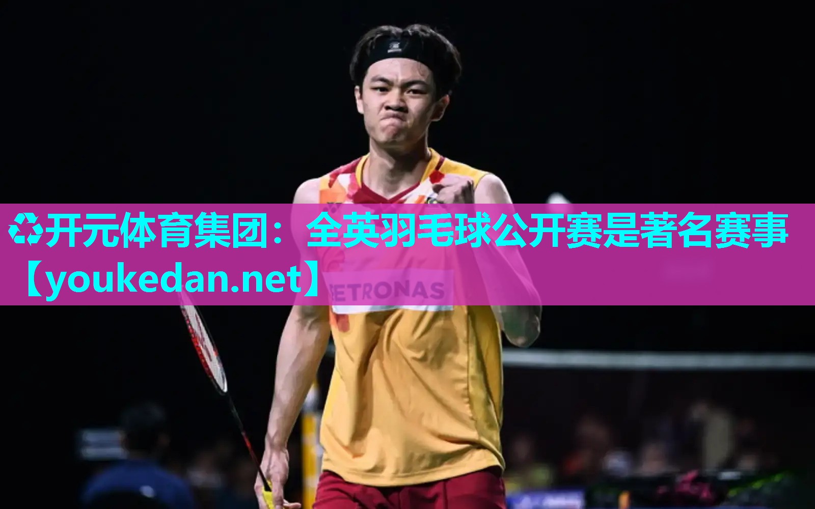 全英羽毛球公开赛是著名赛事