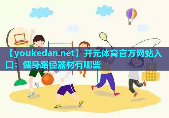 健身路径器材有哪些