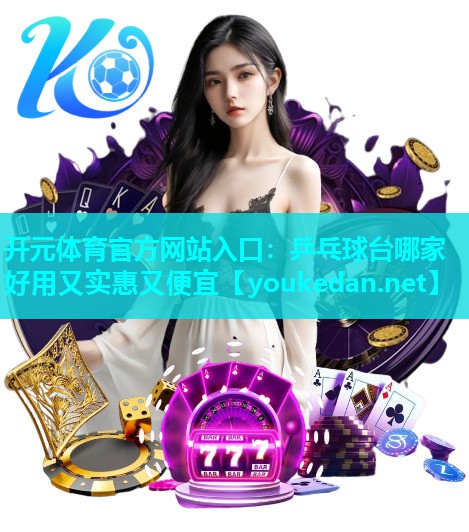 乒乓球台哪家好用又实惠又便宜