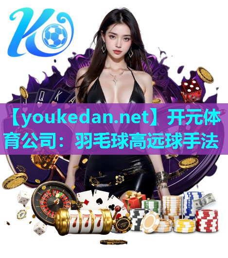羽毛球高远球手法
