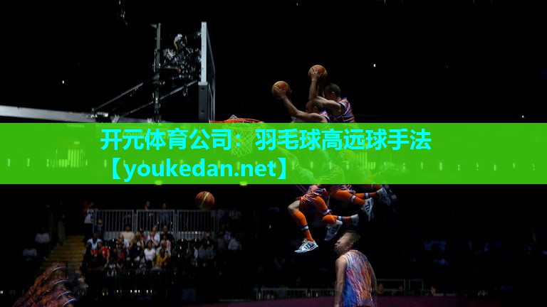 羽毛球高远球手法