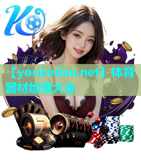 体育器材绘画大全