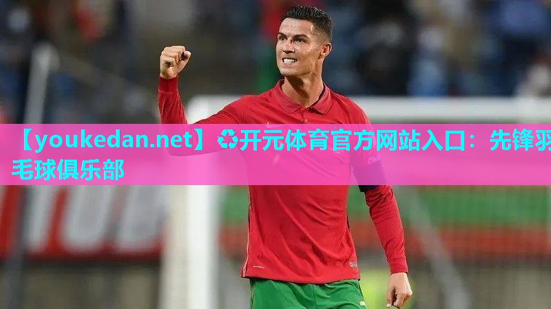 先锋羽毛球俱乐部