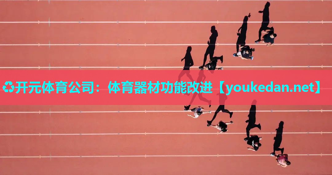 体育器材功能改进