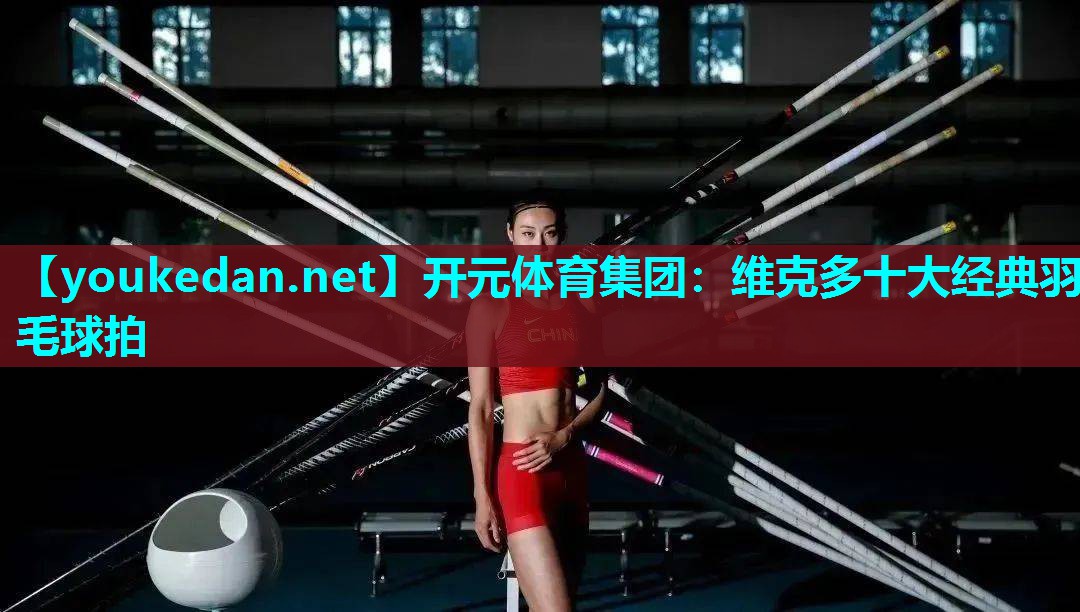 维克多十大经典羽毛球拍