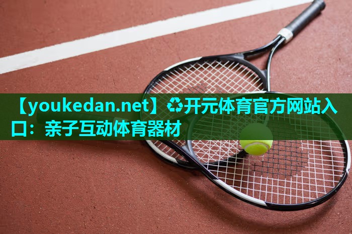 亲子互动体育器材