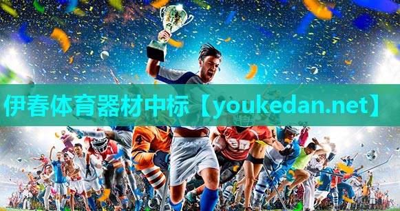 伊春体育器材中标