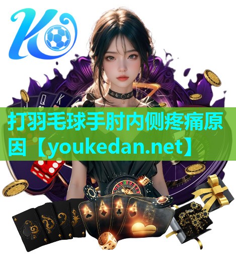 打羽毛球手肘内侧疼痛原因